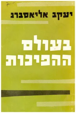 עטיפת הספר בעולם ההפיכות מאת יעקב אליאסברג