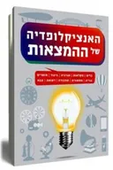 האנציקלופדיה של ההמצאות