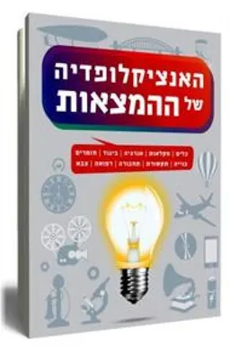 עטיפת הספר האנציקלופדיה של ההמצאות מאת אלישע בן מרדכי