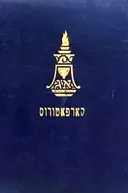 אנציקלופדיה של גלויות: קארפאטורוס