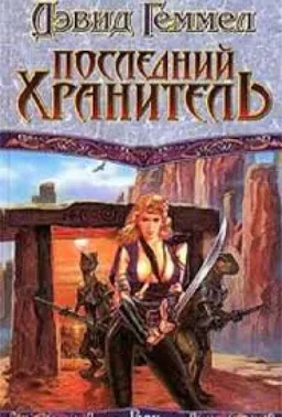 ПОСЛЕДНИЙ ХРАНИТЕЛЬ