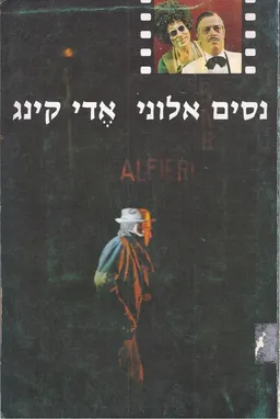עטיפת הספר אדי קינג מאת נסים אלוני