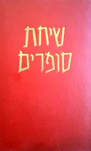שיחת סופרים
