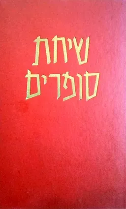 שיחת סופרים