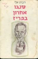 טנגו אחרון בפריז