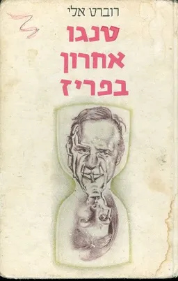 עטיפת הספר טנגו אחרון בפריז מאת רוברט אלי