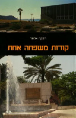 קורות משפחה אחת