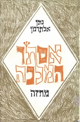 עטיפת הספר אסתר המלכה; מחזה מאת נתן אלתרמן