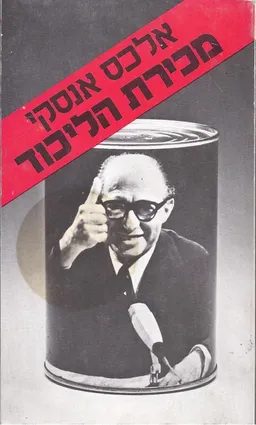 מכירת הליכוד