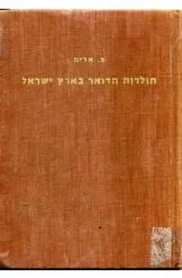 תולדות הדואר בארץ ישראל