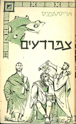 עטיפת הספר צפרדעים מאת אריסטופנס/אריסטופאנס