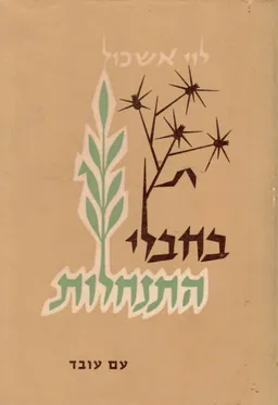 בחבלי התנחלות