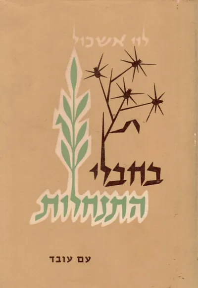 בחבלי התנחלות