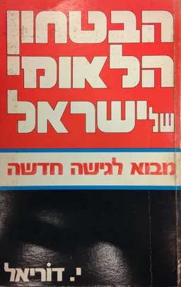 הבטחון (הביטחון) הלאומי של ישראל
