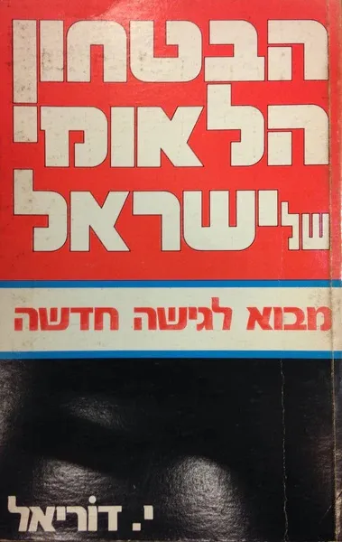 הבטחון הלאומי של ישראל : מבוא לגישה חדשה