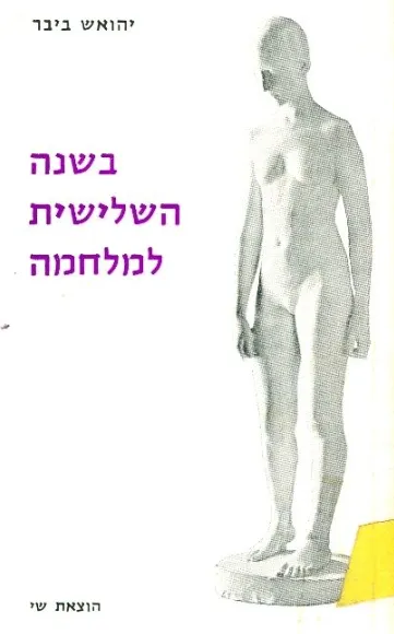 בשנה השלישית למלחמה : סיפורי קיץ