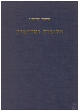 חלומות ומלחמות