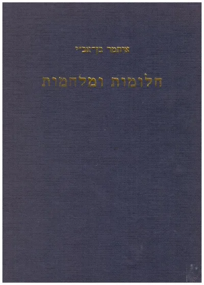 חלומות ומלחמות