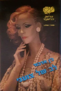 לב של צועני
