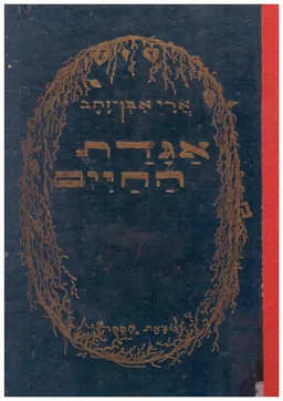 אגדת החיים - מחזה