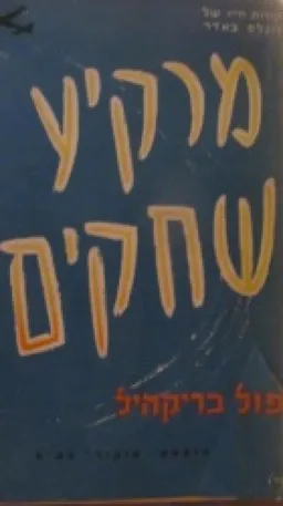 מרקיע שחקים