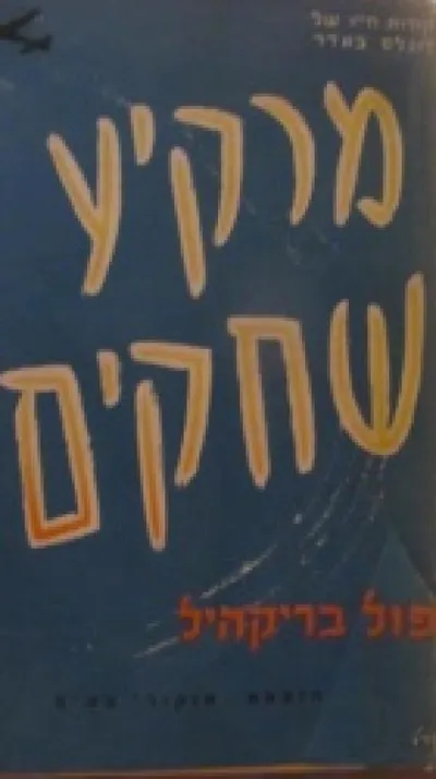 מרקיע שחקים : קורות חייו של דוגלס באדר