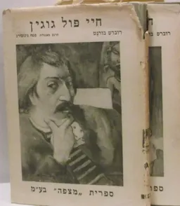 חיי פול גוגין / גוגן [2 כרכים]