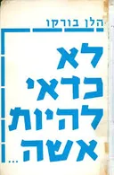 לא כדאי להיות אשה