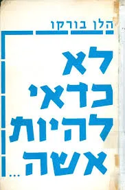 עטיפת הספר לא כדאי להיות אשה מאת הלן בורקו