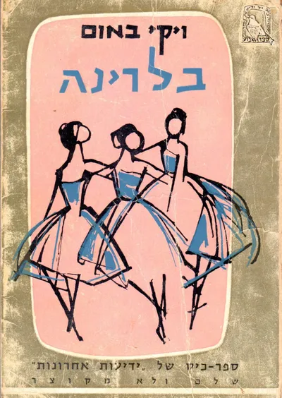 בלרינה : רומן