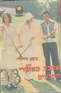 עטיפת הספר אהבה מאחורי הקלעים מאת ג'נט דיילי