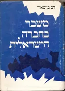 משבר בחברה הישראלית