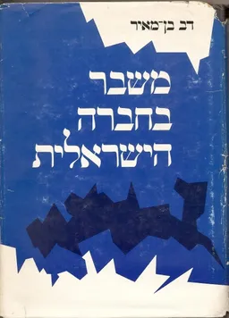 משבר בחברה הישראלית