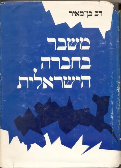 משבר בחברה הישראלית