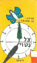 צל נטוי; רומאן