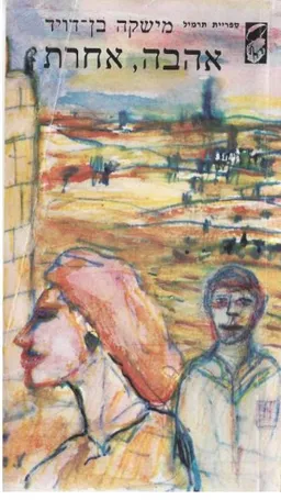 עטיפת הספר אהבה אחרת [תרמיל] מאת מישקה בן-דוד