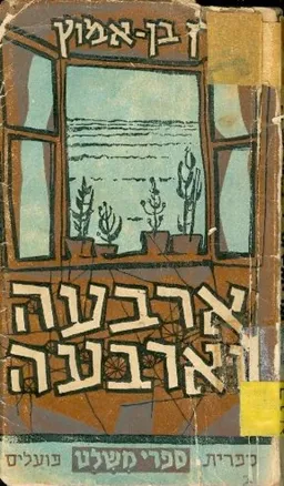 ארבעה וארבעה; ספורים