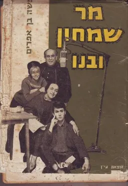 מר שמחון ובנו