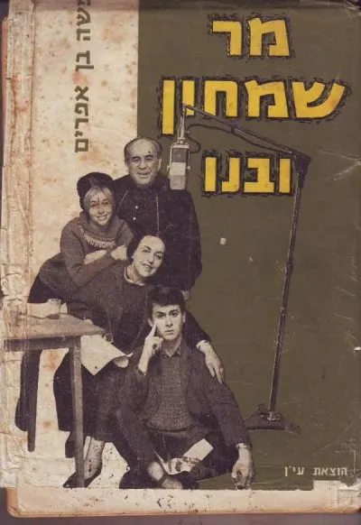 מר שמחון ובנו : קורות משפחה אחת