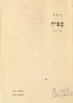 ספיח: שירים