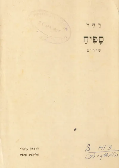 ספיח : שירים