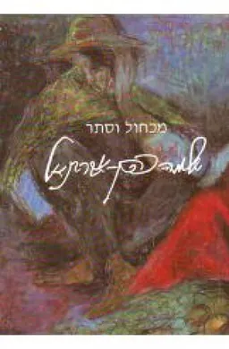 מכחול וסתר