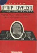 קורות מצביאים יהודים