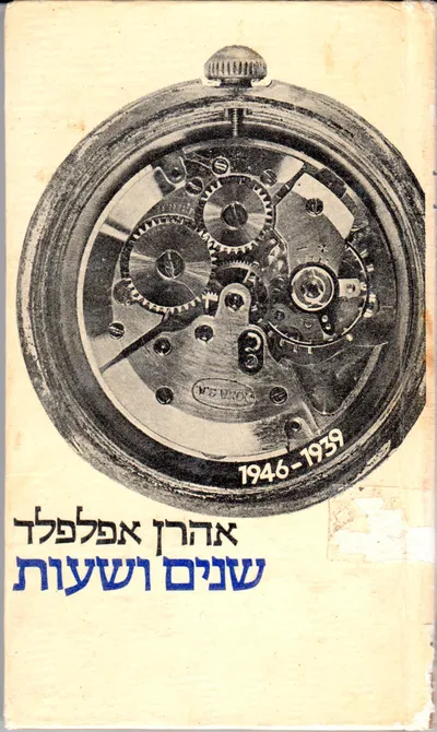 שנים ושעות