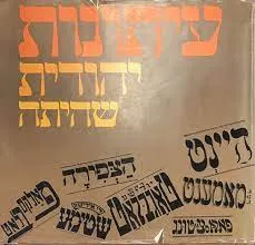 עטיפת הספר עיתונות יהודית שהיתה מאת 