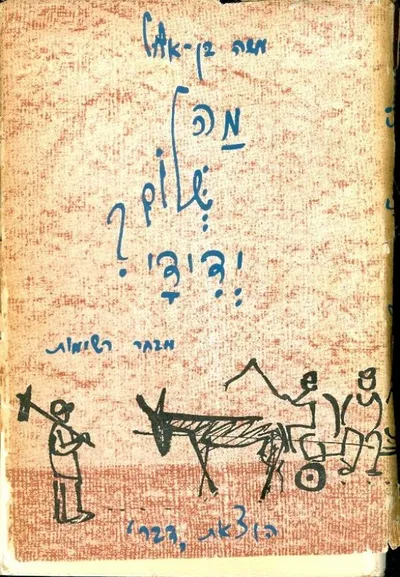 מה שלום ידידי? : מבחר רשימות