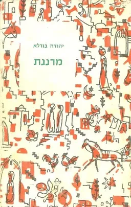 עטיפת הספר מרננת מאת יהודה בורלא