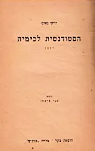 הסטודנטית לכימיה
