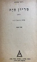 מריון חיה