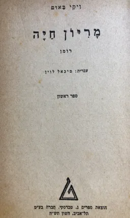 מריון חיה